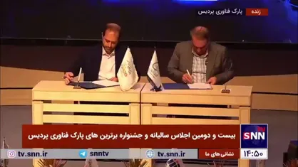 امضای قرارداد مشترک بین پارک فناوری پردیس و شرکت پتروشیمی کارون