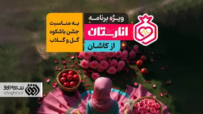 کاشان، نقطه آغاز دورهمی انارستانی&zwnj;ها