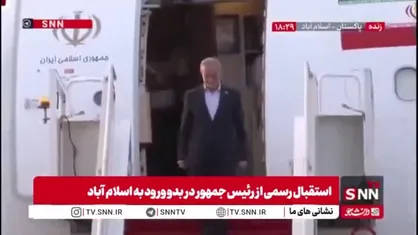 رییس جمهور با استقبال رسمی شهباز شریف نخست وزیر پاکستان وارد اسلام آباد شد