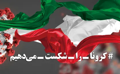 جایگاه ایران در مقابله با کرونا کجاست؟