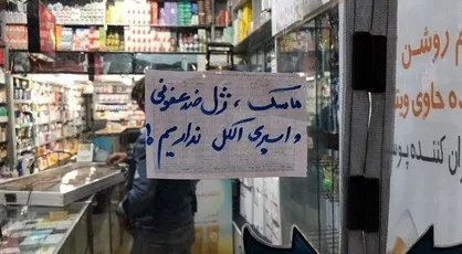 بحران کمبود اقلام بهداشتی مقابله با کرونا تمامی دارد؟ / تولید حداکثری توزیع حداقلی!