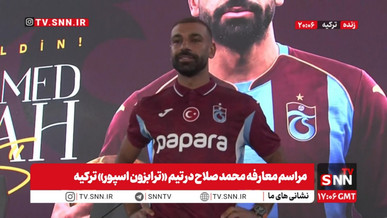 گزارش کامل مراسم معارفه محمد صلاح در تیم «ترابزون‌اسپور» ترکیه + فیلم