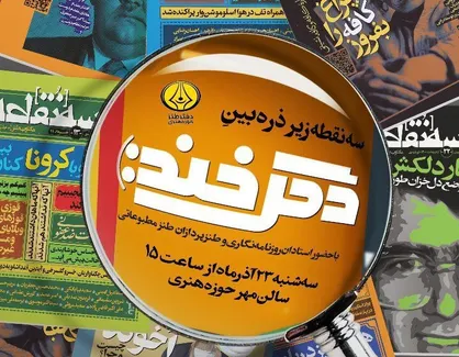 طنز مطبوعاتی و سه&zwnj;نقطه در &laquo;دگرخند&raquo; نقد می&zwnj;شود