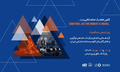 پردیس سامیت ۱۴۰۴؛ هم&zwnj;اندیشی نوآوران برای عبور از بحران&zwnj;ها