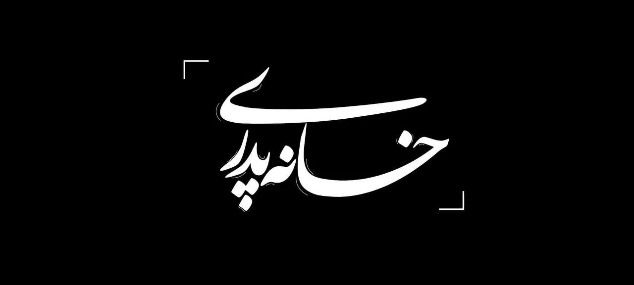 مستند «خانه پدری» از شبکه امید پخش می‌شود