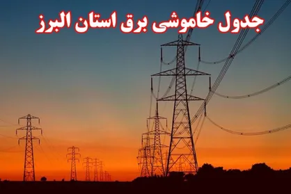 اعلام جدول خاموشی&zwnj;های برق در البرز / هر منطقه ۲ ساعت بی&zwnj;برقی