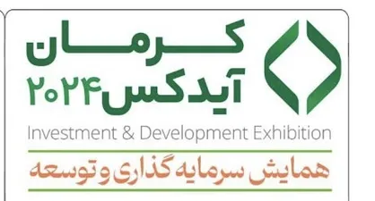 همایش سرمایه گذاری "کرمان آیدکس ٢٠٢٤ " برگزار می&zwnj;شود/تفکری پایدار و نو در مسیر توسعه بزرگترین استان کشور
