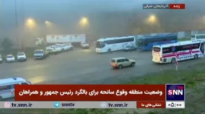 طلوع آفتاب در منطقه وقوع سانحه بالگرد رئیس جمهور
