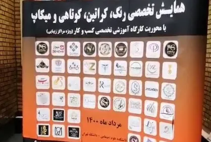 واکنش مسئول بسیج دانشجویی به برگزاری همایش تخصصی میکاپ در دانشکده علوم اجتماعی دانشگاه تهران