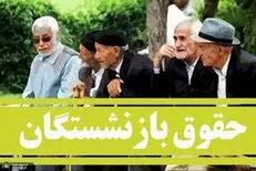 اعلام زمان اجرای مرحله سوم متناسب‌سازی حقوق بازنشستگان
