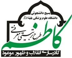 آغاز به کار سومین دوره تابستانی طرح تربیتی معرفتی کاظم در دانشگاه علوم پزشکی بقیة الله