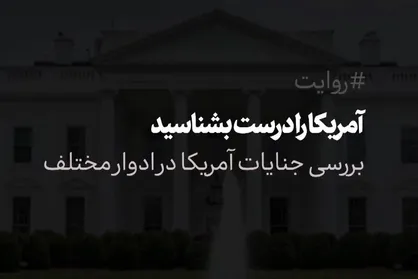 فیلم/ آمریکا را درست بشناسید