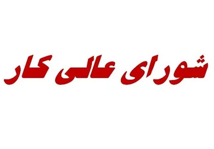 شورای عالی کار سه شنبه آینده برگزارمی شود/ زمان بررسی &laquo;ترمیم دستمزد&raquo; مشخص شد