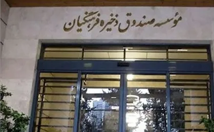 تکلیف مجلس به صندوق ذخیره فرهنگیان برای عرضه سهام مدیریتی از طریق بورس