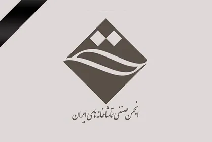 ابراز همدردی انجمن صنفی تماشاخانه&zwnj;های خصوصی در پی سانحه دلخراش انفجار بندر