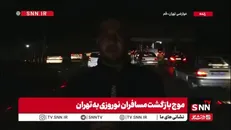 گزارش اختصاصی SNNTV از عوارضی قم و موج بازگشت مردم از سفرهای نوروزی