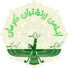 پیام انجمن زرتشتیان کرمان به مناسبت دهه فجر