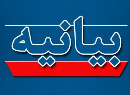 بیانیه نهضت استادی بسیج به مناسبت یوم الله ۱۳ آبان و روز ملی مبارزه با استکبار جهانی