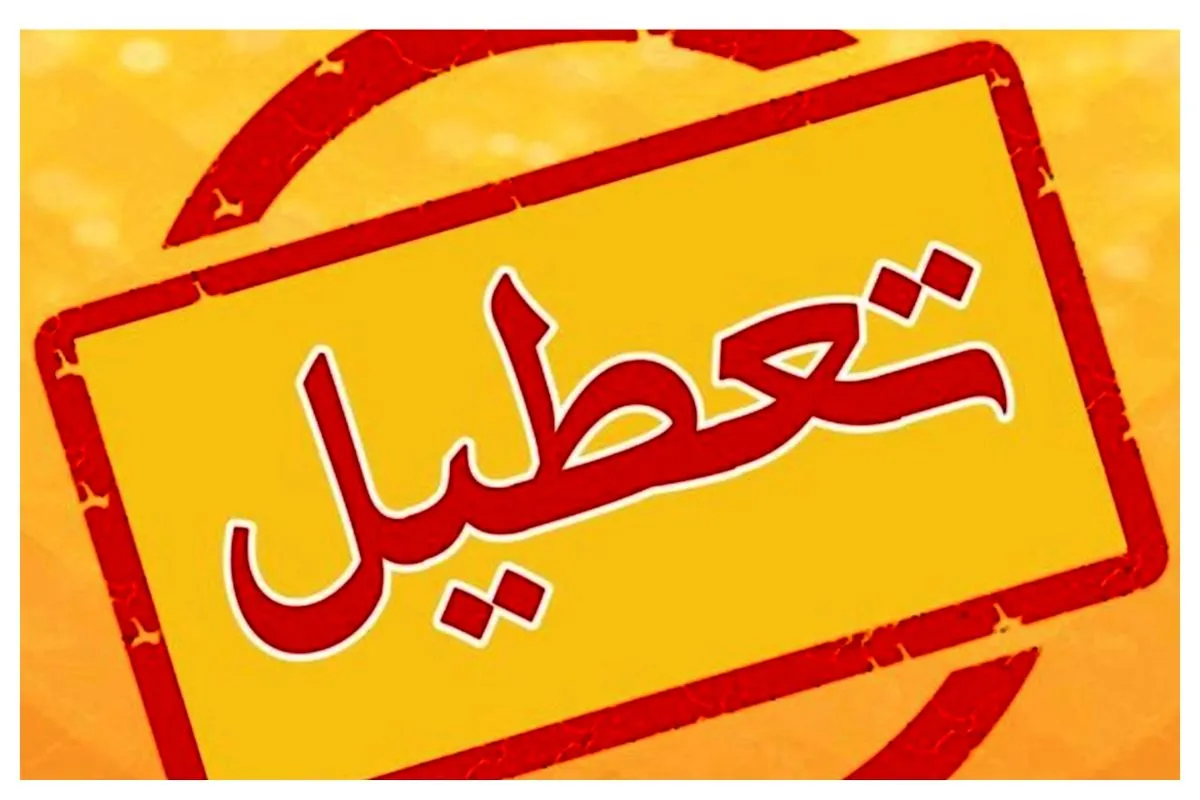 استان‌هایی که تعطیلی چهارشنبه ۱۴ مرداد را اعلام کردند