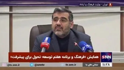 وزیر ارشاد: نگاه فرهنگی باید در رویکرد کلان جامعه تغییر کند