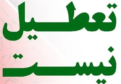 فردا تعطیل نیست/ تعطیلات عید فطر روز&zwnj;های سه&zwnj;شنبه و چهارشنبه خواهد بود