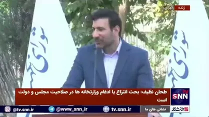 واکنش طحان نظیف به خبر تغییر آیت&zwnj;الله جنتی؛ به زودی اعلام می&zwnj;شود