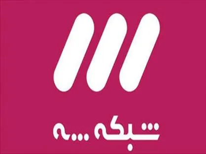 شبکه سه به چالش با معضلات مسکن می&zwnj;پردازد