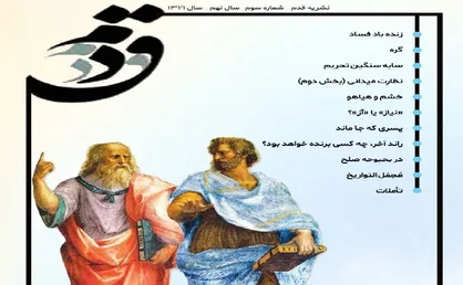 زنده باد فساد / شماره ۳ نشریه دانشجویی &laquo;قدم&raquo; منتشر شد