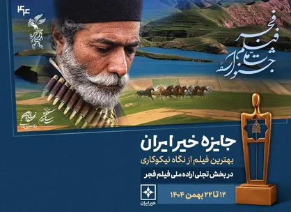 جایزه خیر ایران؛ بهترین فیلم از نگاه نیکوکاری در بخش تجلی اراده ملی فجر
