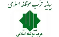 بیانیه رسمی حزب مؤتلفه اسلامی درباره شرایط جنگ اقتصادی کشور