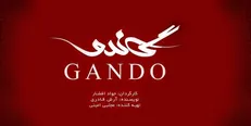 چه مواردی سریال «گاندو» را ممتاز کرده است؟