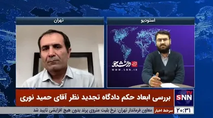 رأی حمید نوری از مدت&zwnj;ها قبل صادر شده بود/ اعتراض به رأی تجدیدنظر احتمالا تأثیری نخواهد داشت