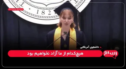 دانشجوی کلمبیایی: صدای فلسطین خاموش&zwnj;شدنی نیست؛ تا زمانی که فلسطین آزاد نشود، هیچ&zwnj;کدام از ما آزاد نیستیم.
