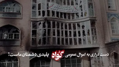 آوار&zwnj;های سیاه نیشابور &laquo;گواه&raquo; می&zwnj;دهد؛ این سند جنایت ۶۰۰ میلیاردی اغتشاشگران علیه مردم است