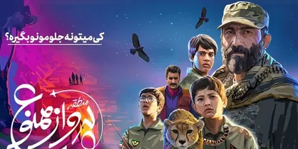 مینی سریال &laquo;منطقه پرواز ممنوع&raquo; از شبکه یک پخش می&zwnj;شود