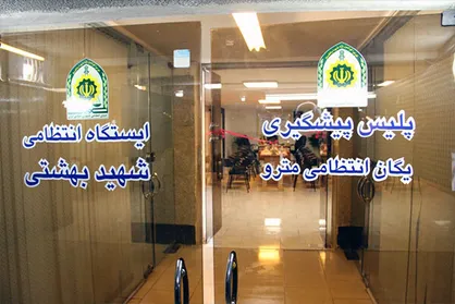 ۱۰ کیلوگرم انواع مواد مخدر در ایستگاه&zwnj;های مترو کشف شد