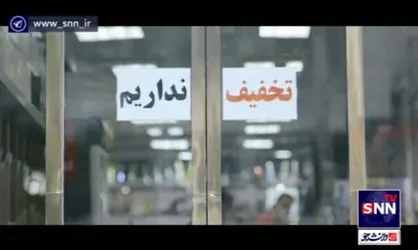 به افتخار ایران امروز تخفیف داریم!