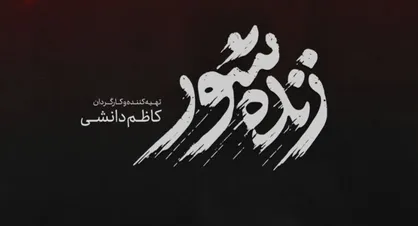 تلخی &laquo;زنده شور&raquo; کام جشنواره فجر را شیرین کرد/ آیا فیلم کاظم دانشی ضد قصاص است؟