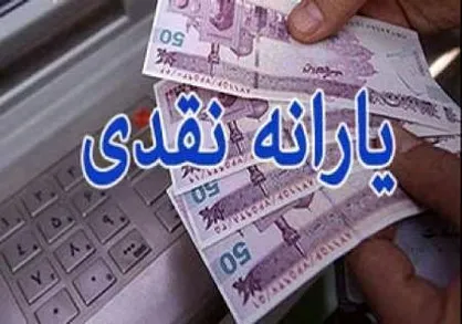 میزان واریزی یارانه نقدی دی&zwnj;ماه به حساب سرپرستان