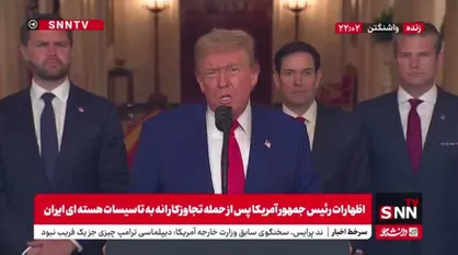 اولین گزافه&zwnj;گویی&zwnj;های ترامپ پس از تجاوز به تاسیسات هسته&zwnj;ای کشورمان؛ باید صلح کنند! + فیلم