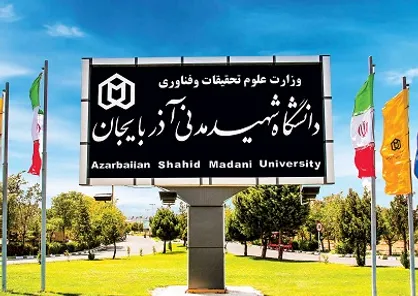 دانشگاه شهید مدنی آذربایجان در بین اثرگذارترین دانشگاه&zwnj;های دنیا قرار گرفت
