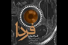 انتشار فراخوان جشنواره فیلم و عکس فناوری و صنعتی «فردا»