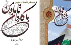 کتاب «با کاروان تا ماه من» نوشته آیت الله صفایی بوشهری رونمایی شد+عکس