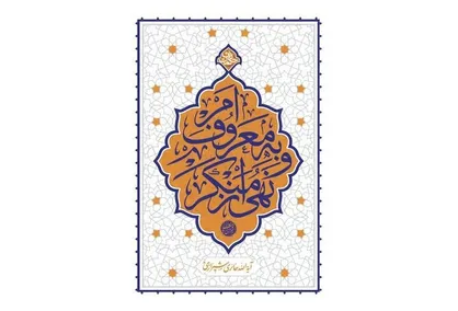 انتشار کتاب &laquo;امر به معروف و نهی از منکر&raquo; به قلم آیت&zwnj;الله حائری شیرازی