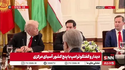 اظهارات گستاخانه ترامپ: ایران می&zwnj;توانست به سلاح هسته&zwnj;ای دست پیدا کند و زورگوی منطقه بود/ روبیو: پیمان ابراهیم برای برقراری ارتباط بین اسرائیل با بیشتر کشورهای اسلامی منطقه و جهان است