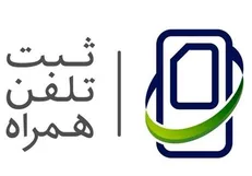 رجیستری تلفن همراه مسافری در مبادی ورودی و خروجی الزامی است