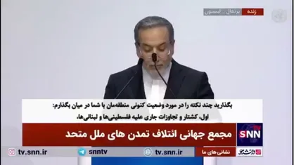 تأکید وزیر امور خارجه بر اجرای فوری حکم بازداشت نتانیاهو/ عراقچی: بی&zwnj;طرفی در برابر جنایات اسرائیل به معنای همراهی با نسل&zwnj;کشی است