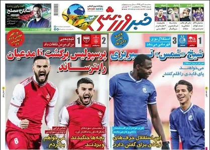 عناوین روزنامه&zwnj;های ورزشی ۳۰ دی ۹۹/ عبور سرخابی&zwnj;ها از گردنه آهنی +تصاویر