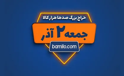 جمعه دوم آذر بزرگترین حراج سال بامیلو برگزار می&zwnj;شود