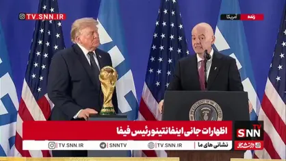 مجیزگویی رئیس فیفا درباره ترامپ: شما دوباره جهان را گرد هم آوردید و جهان را در آمریکا متحد کردید!